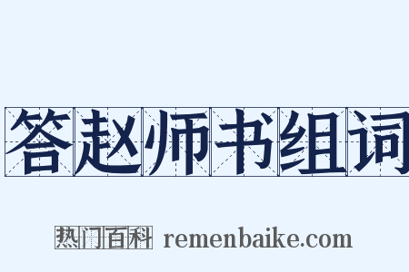 答赵师书组词是什么意思的图片